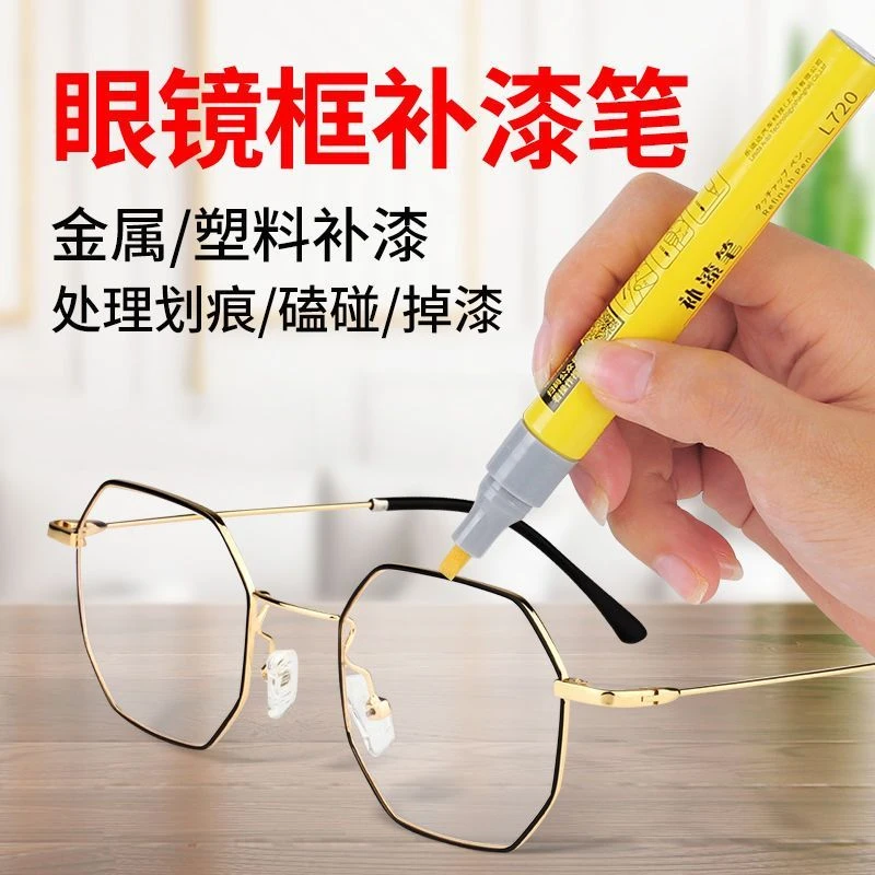 眼镜框补漆笔金属包包手表黑色点漆笔铝合金家具白色油漆笔修补漆