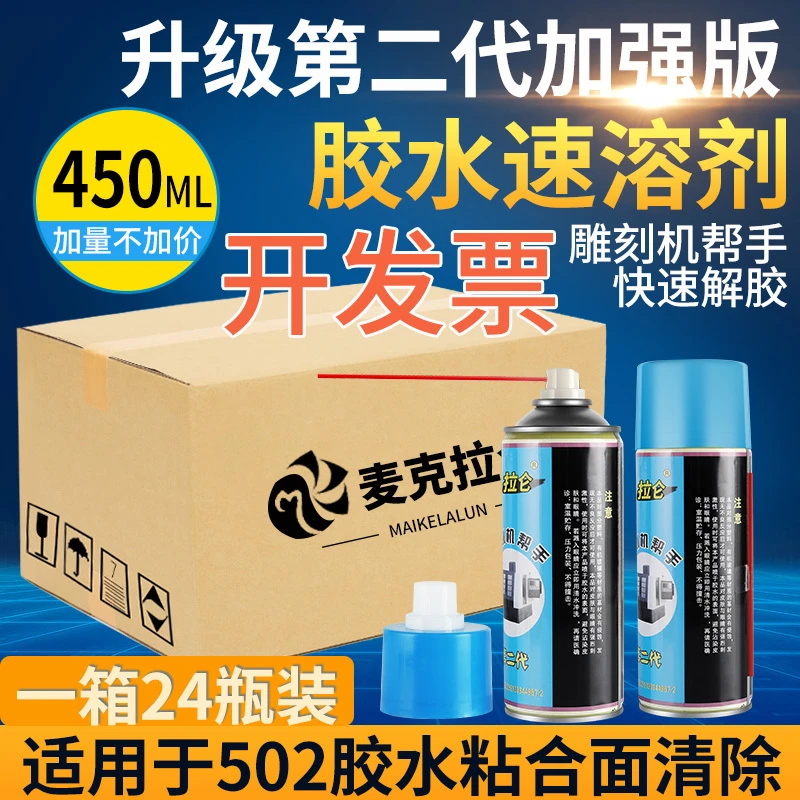 502除胶剂渗透溶解清洗胶水粘合面高效清除剂雕刻机脱残胶解胶剂