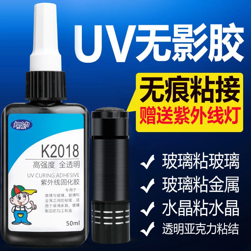 UV无影胶水粘玻璃专用胶金属亚克力板紫外线固化水晶强力胶高透明