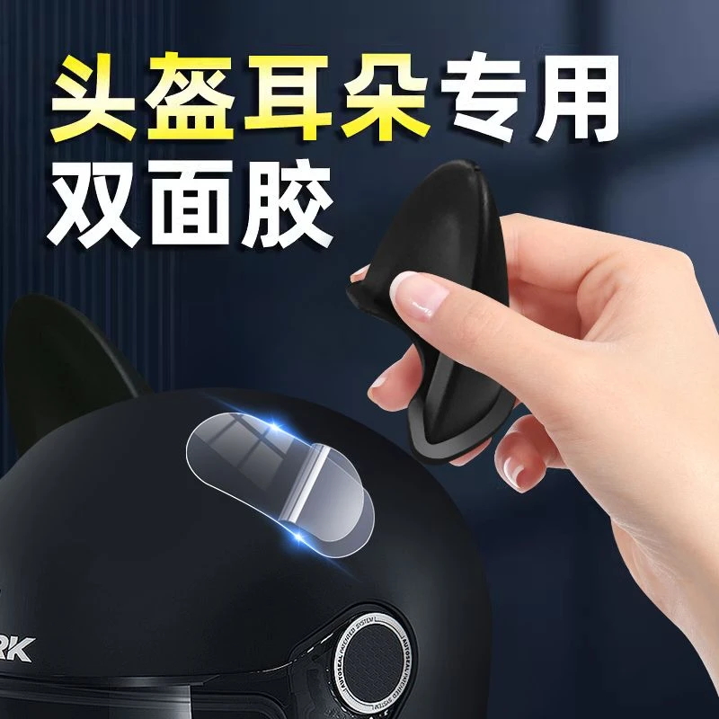 头盔耳朵双面胶电动车摩托车滑雪头盔装饰专用胶带粘性强纳米胶