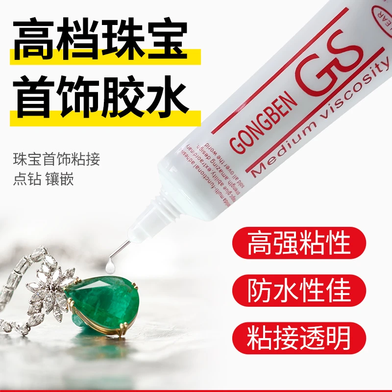首饰胶水项链耳钉粘钻宝石戒指珍珠子防水饰品DIY珠宝镶嵌专用胶