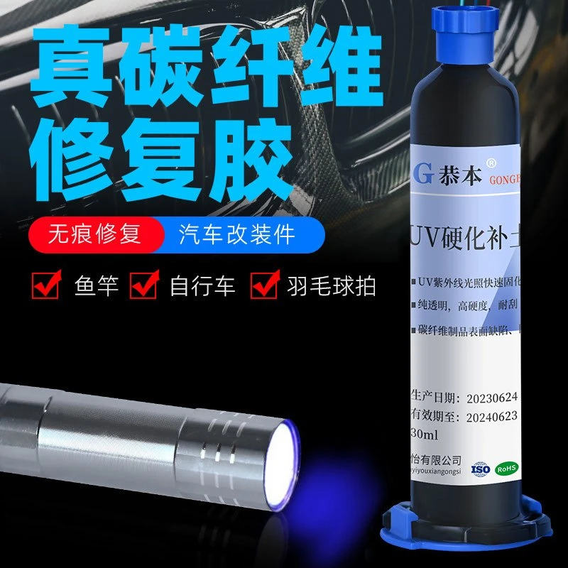 汽车碳纤维表面专用胶水机盖车架改装件粘合剂碳板面划痕修补uv胶