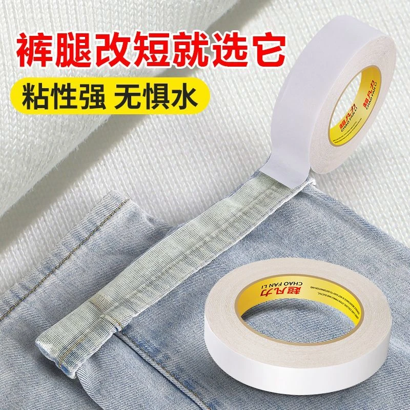 布用双面胶粘衣服专用布料免缝胶衣领固定贴裤子裤脚挽边裤腿改