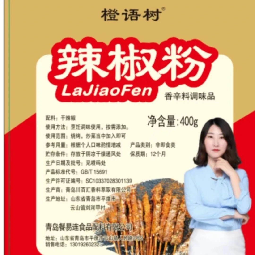 橙语树  辣椒粉  烧烤上色