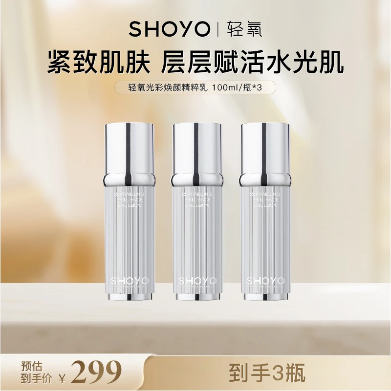 【官方品牌专属】SHOYO轻氧光彩焕颜精粹乳100ml*1瓶面部保湿护肤