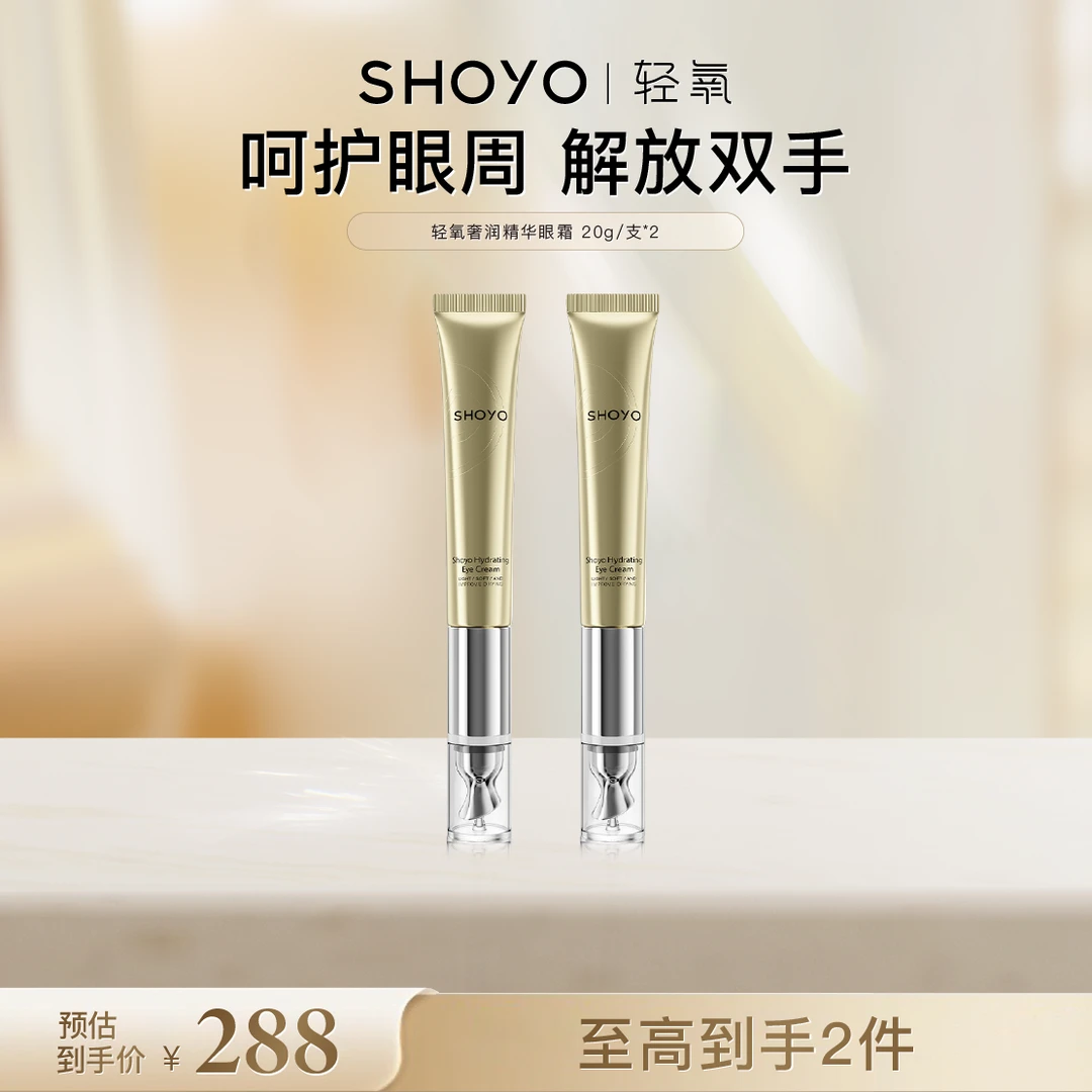 SHOYO轻氧奢润精华眼霜保湿眼部护肤20g/支眼霜官方正品保湿眼霜