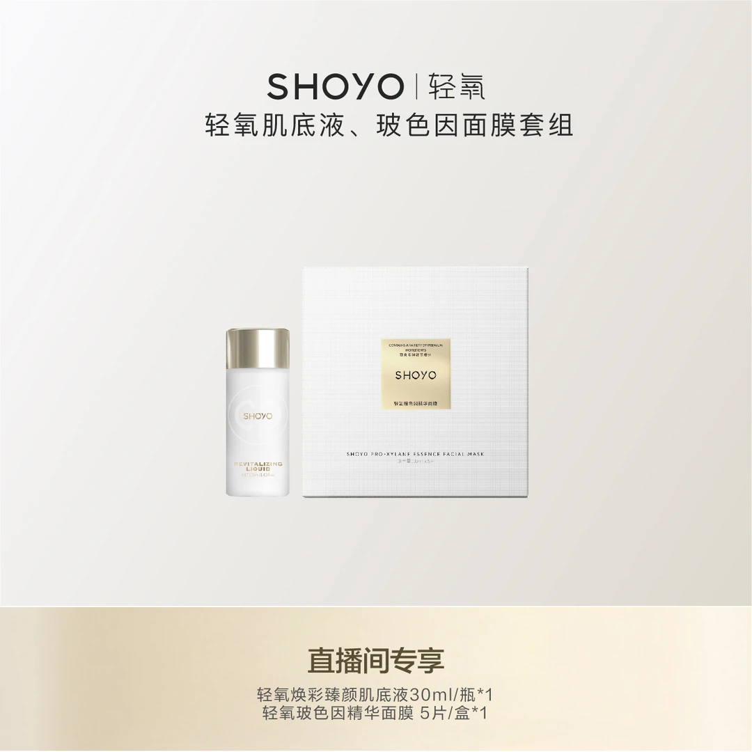 【专属赠品】SHOYO轻氧焕彩臻颜肌底液30ml1瓶+玻色因精华面膜1盒