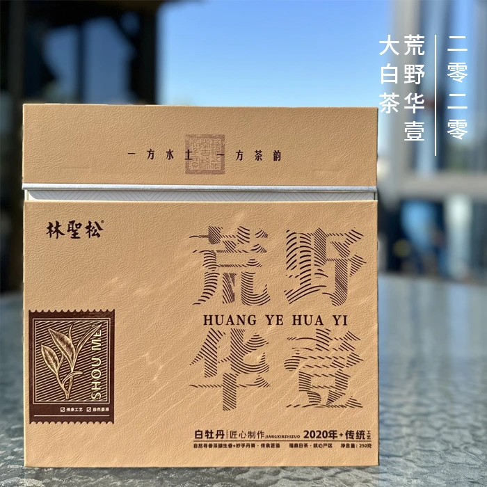 2020年华茶一号·T级抛荒白牡丹250g盒装
