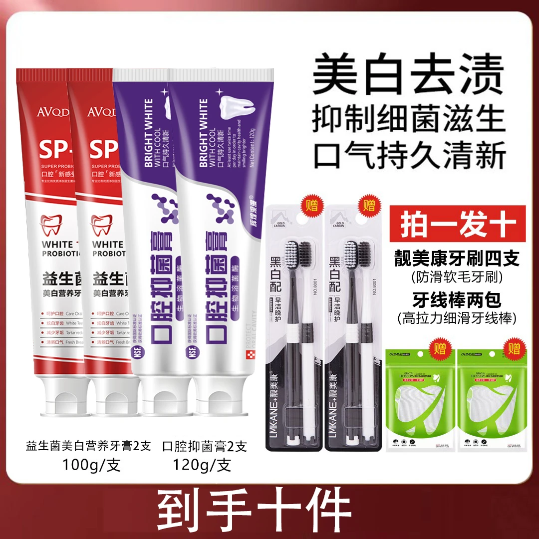 到手十件套  SP4益生菌口腔清洁牙膏清新去口气 送牙刷4   牙线2