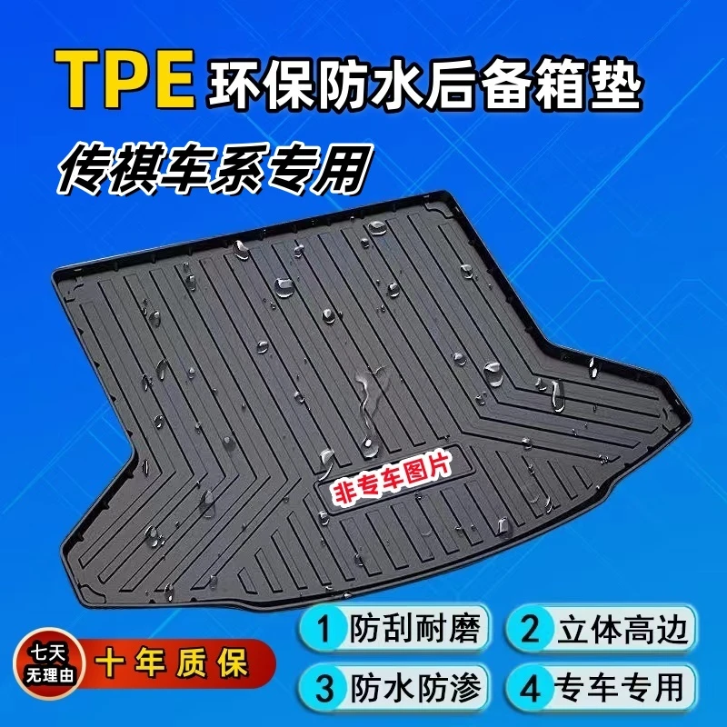 【传祺专用】TPE汽车后备箱垫GS3 GA4GS3PLUSGS4GS5GS7GA6M6M8E9