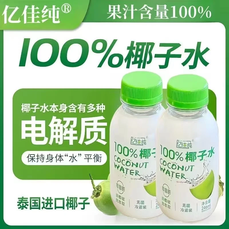 100%椰子水246ml小瓶含电解质饮品补水椰汁纯椰子水清爽必备饮料