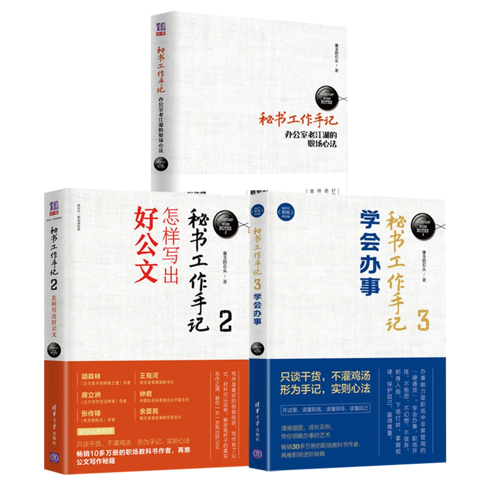 （套装三本）秘书工作手记：职场心法+公文写作+学会办事