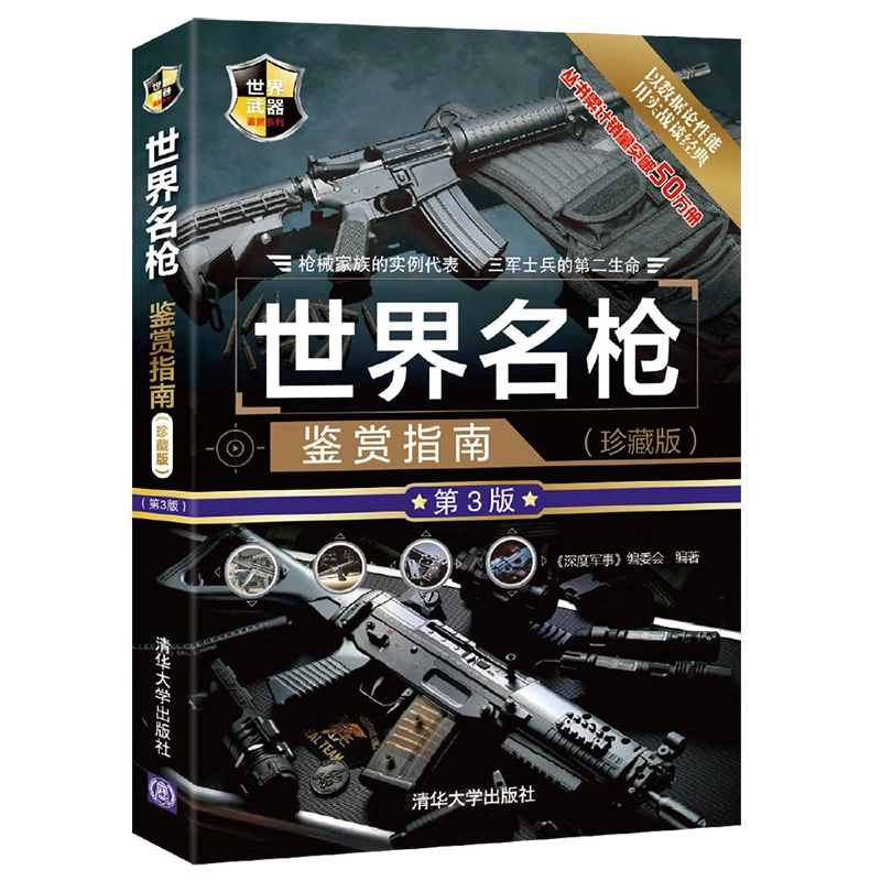 世界武器鉴赏系列 世界名枪鉴赏指南(珍藏版) 第3版