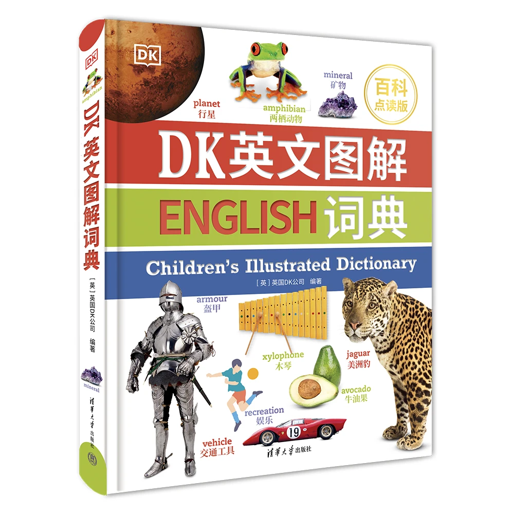 清华社：DK英文图解词典