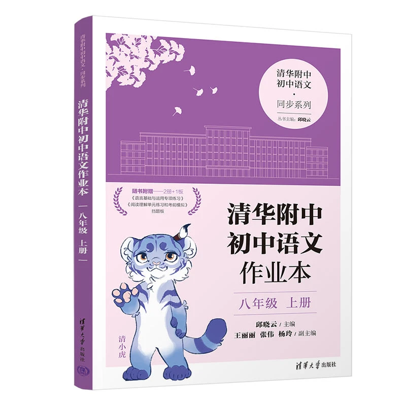 清华附中初中语文作业本 八年级上册