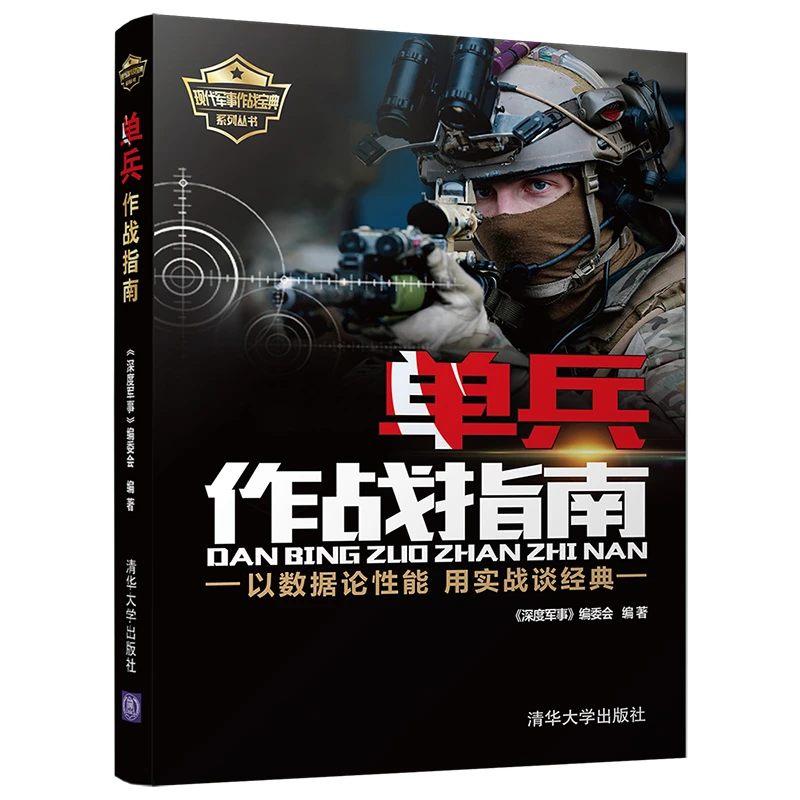 现代军事作战宝典系列丛书 单兵作战指南