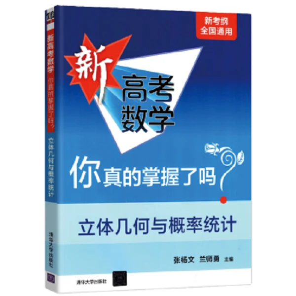 新高考数学你真的掌握了吗？立体几何与概率统计