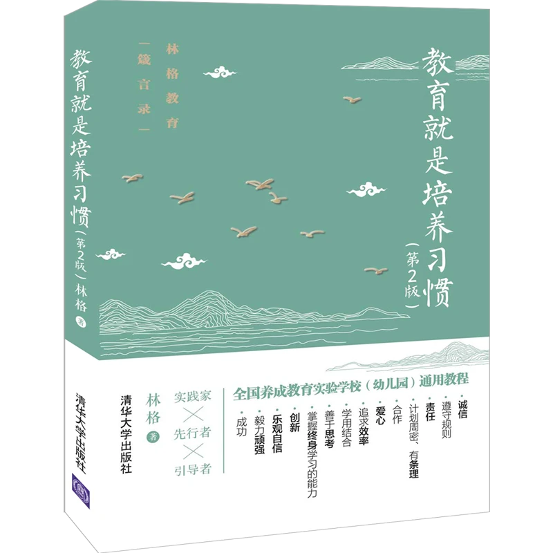教育就是培养习惯 （第2版）