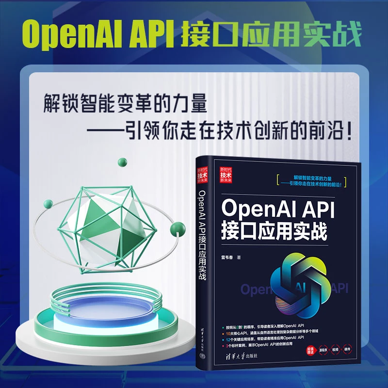 OpenAI API接口应用实战(新时代·技术新未来)