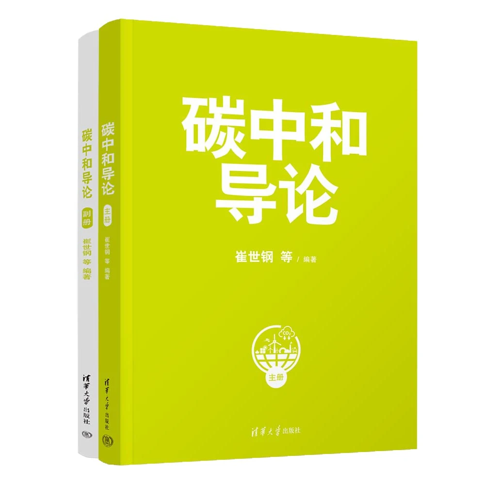 清华社:碳中和导论