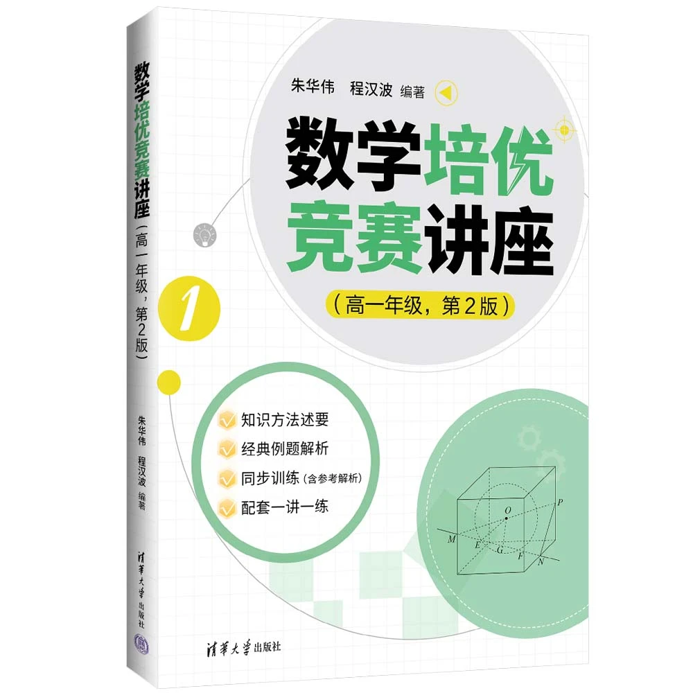 数学培优竞赛讲座（高一年级，第2版）