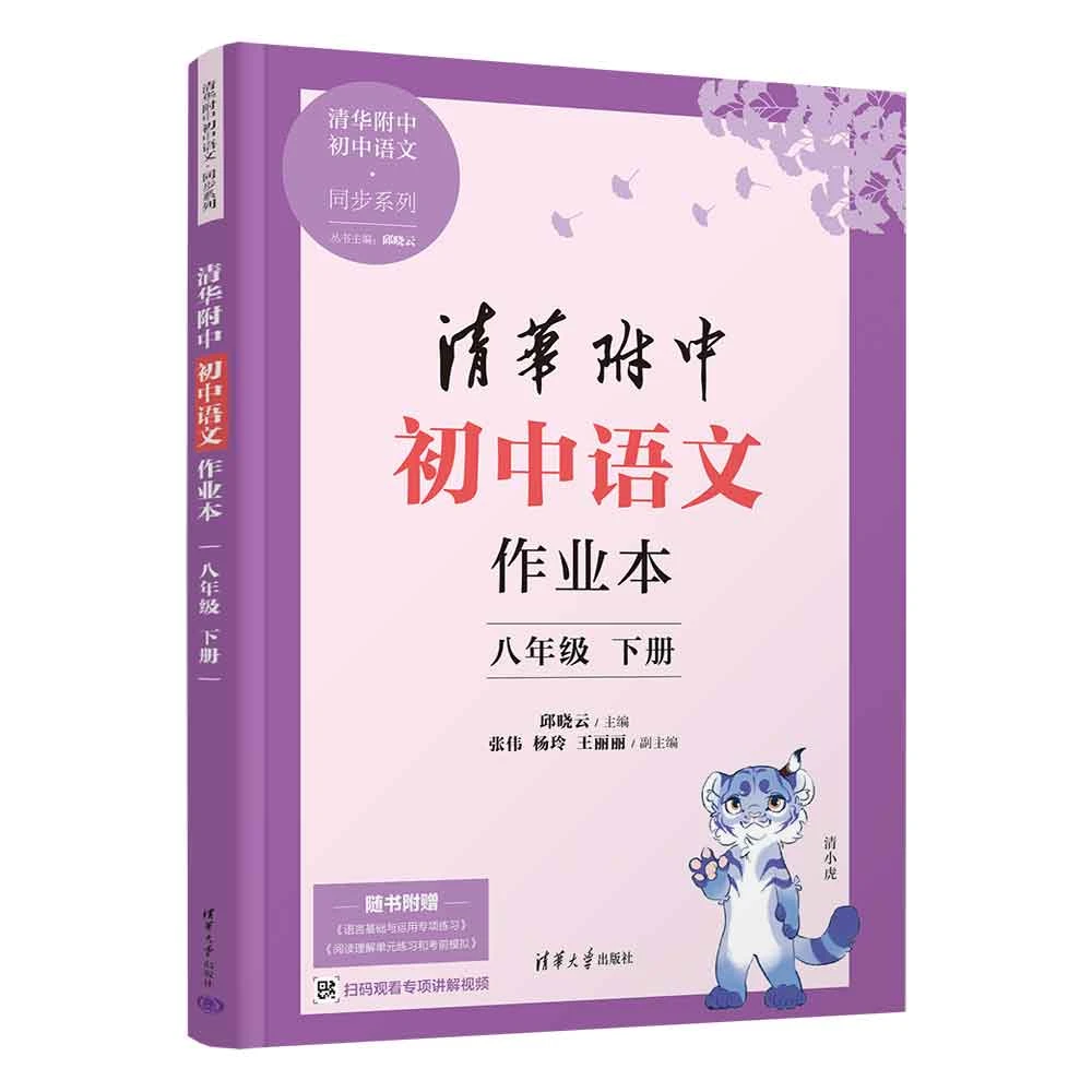 清华附中初中语文作业本 八年级下册（清华附中初中语文·同步系列）