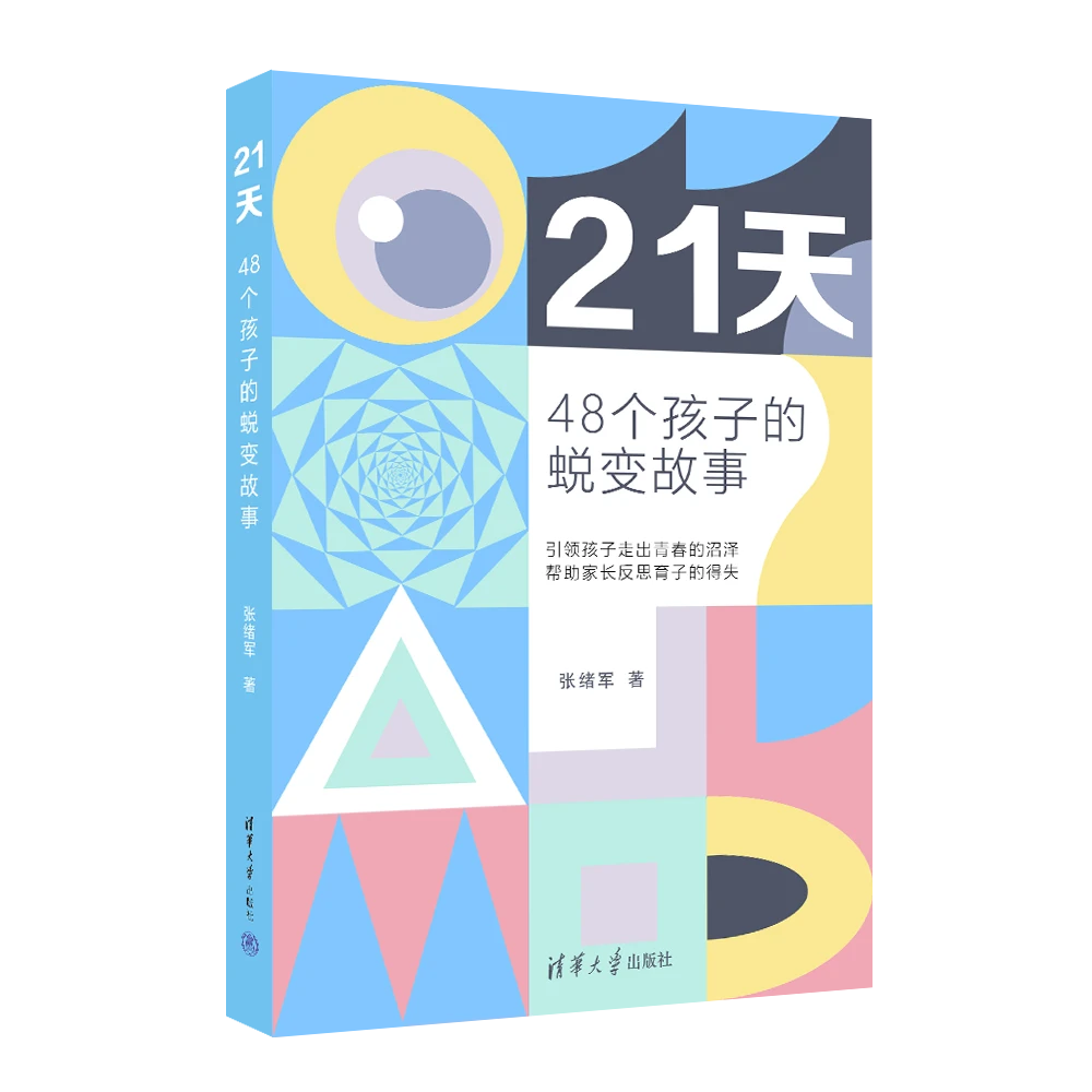 21天:48个孩子的蜕变故事