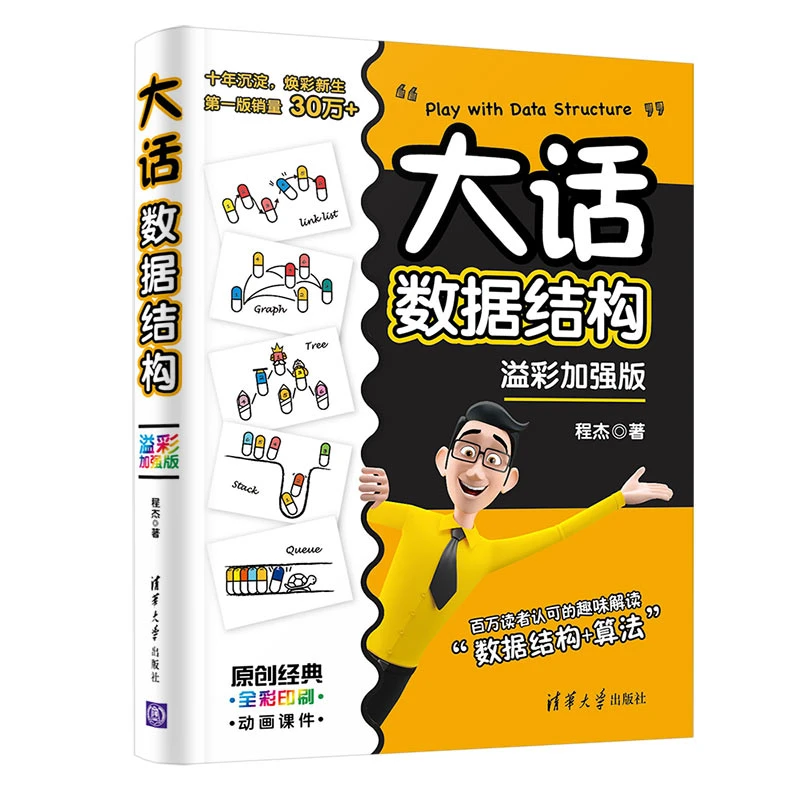 大话数据结构:澄彩加强版