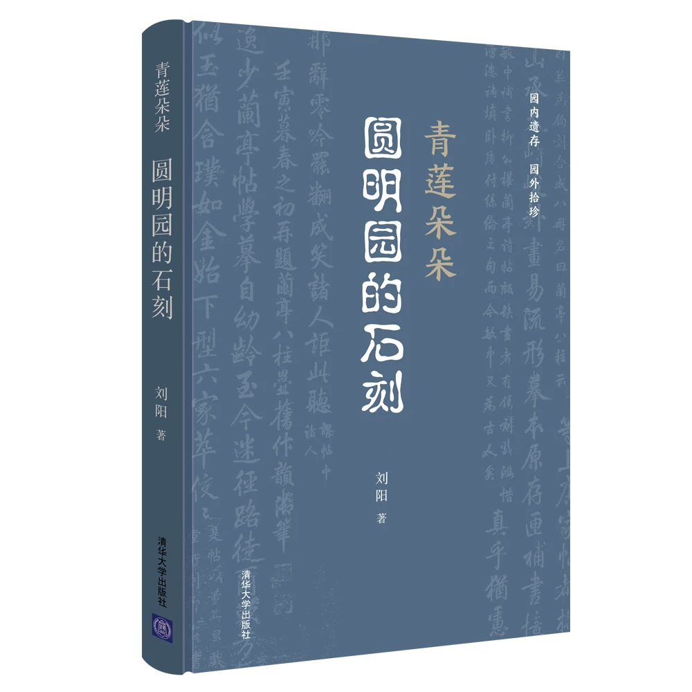 青莲朵朵 圆明园的石刻