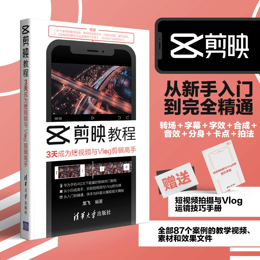 剪映教程：3天成为短视频与Vlog剪辑高手