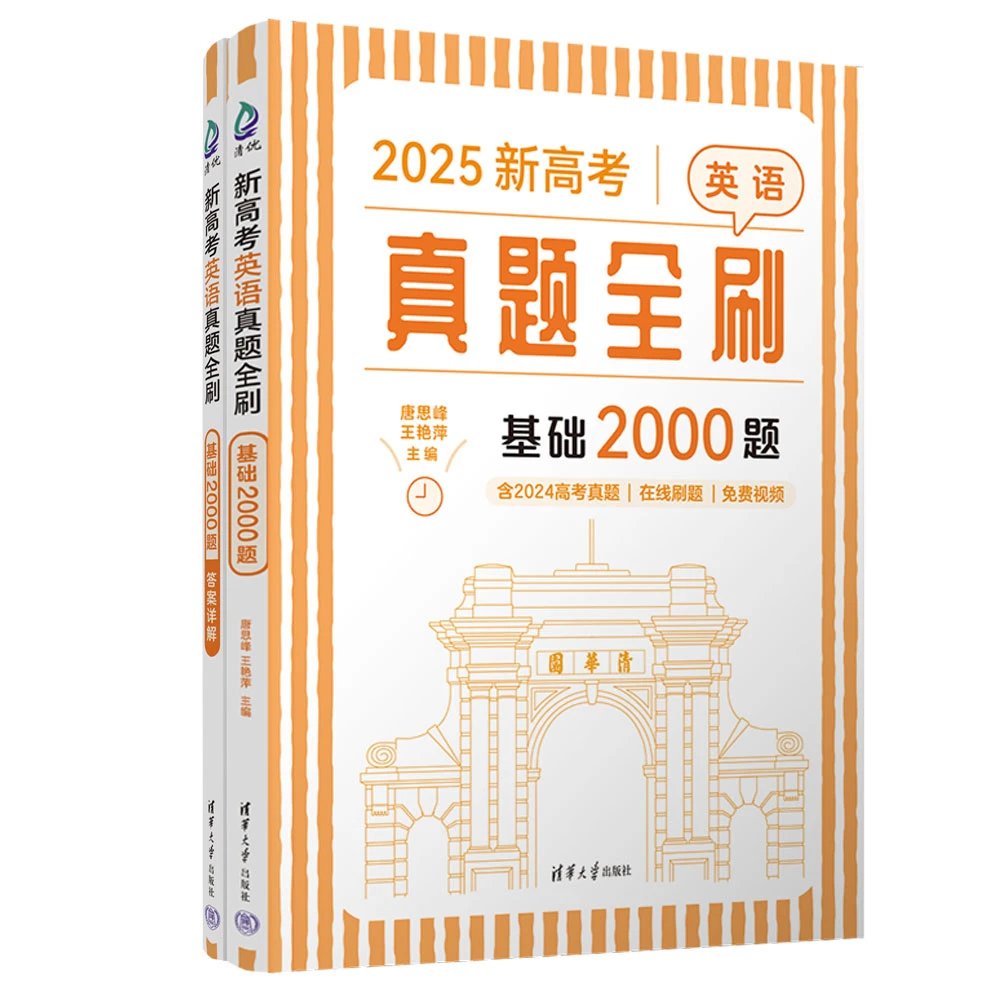（2025版）新高考英语真题全刷：基础2000题