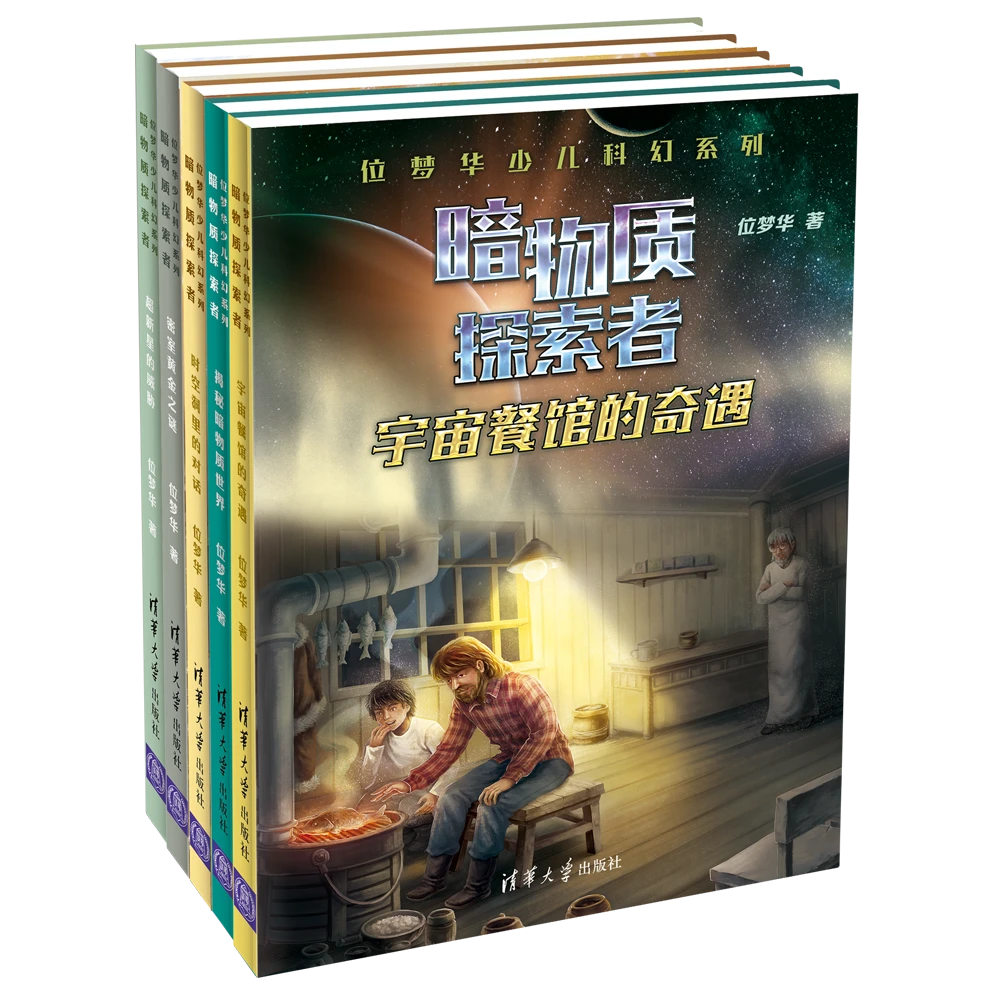 （套装）位梦华少儿科幻系列•暗物质探索者（第二辑5册）