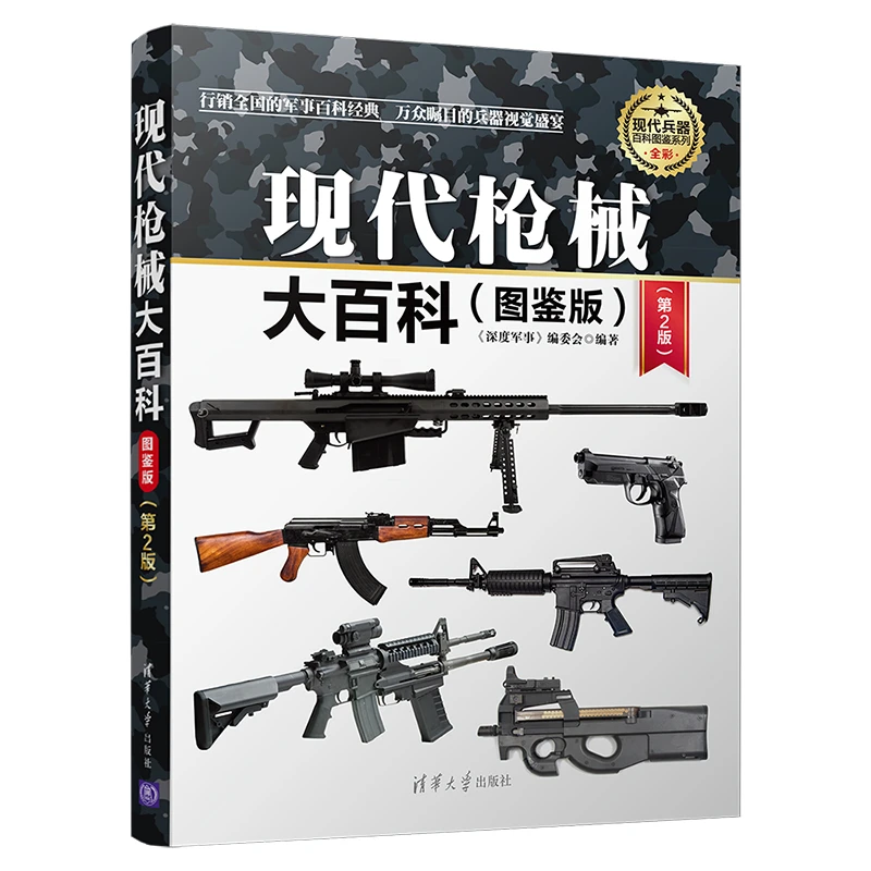 现代兵器百科图鉴系列  现代枪械大百科
