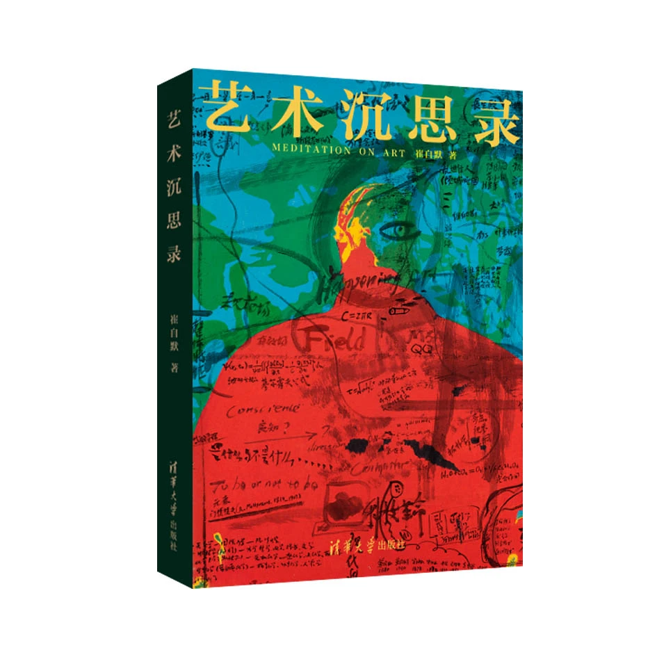 清华社：艺术沉思录