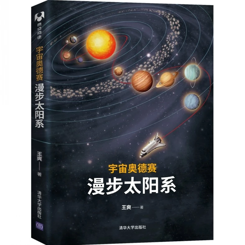 宇宙奥德赛：漫步太阳系
