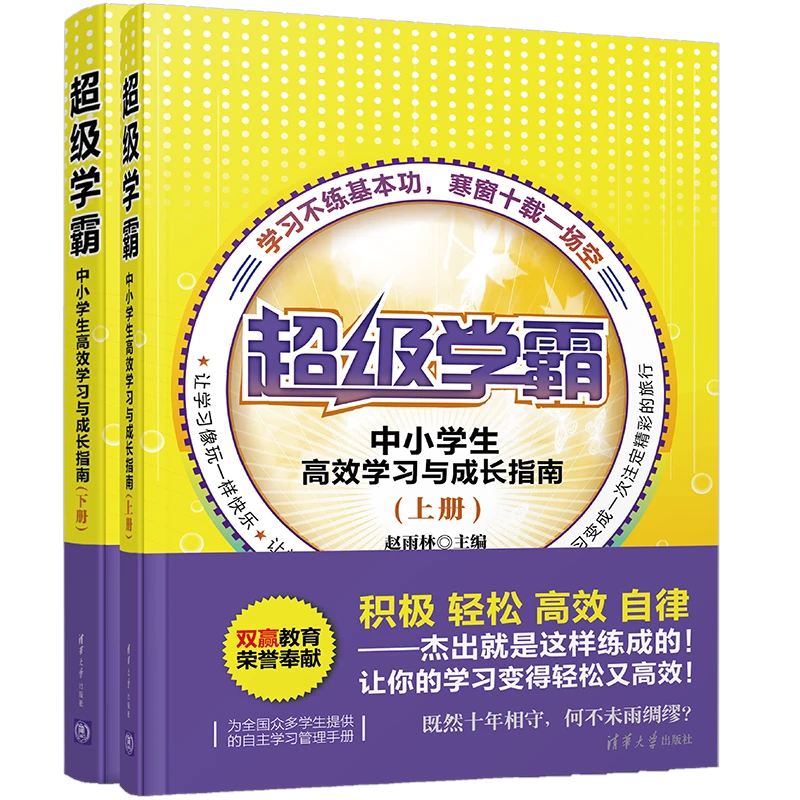 超级学霸——中小学生高效学习与成长指南