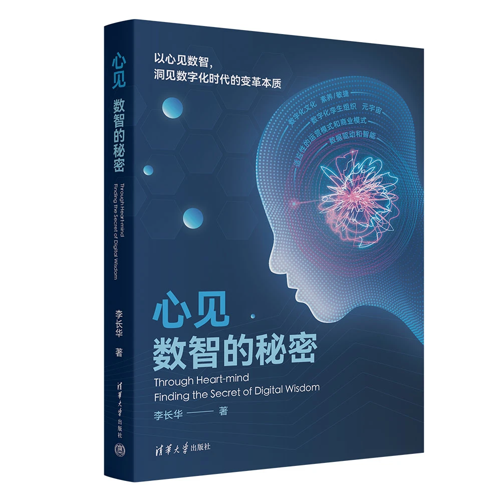 心见:数智的秘密