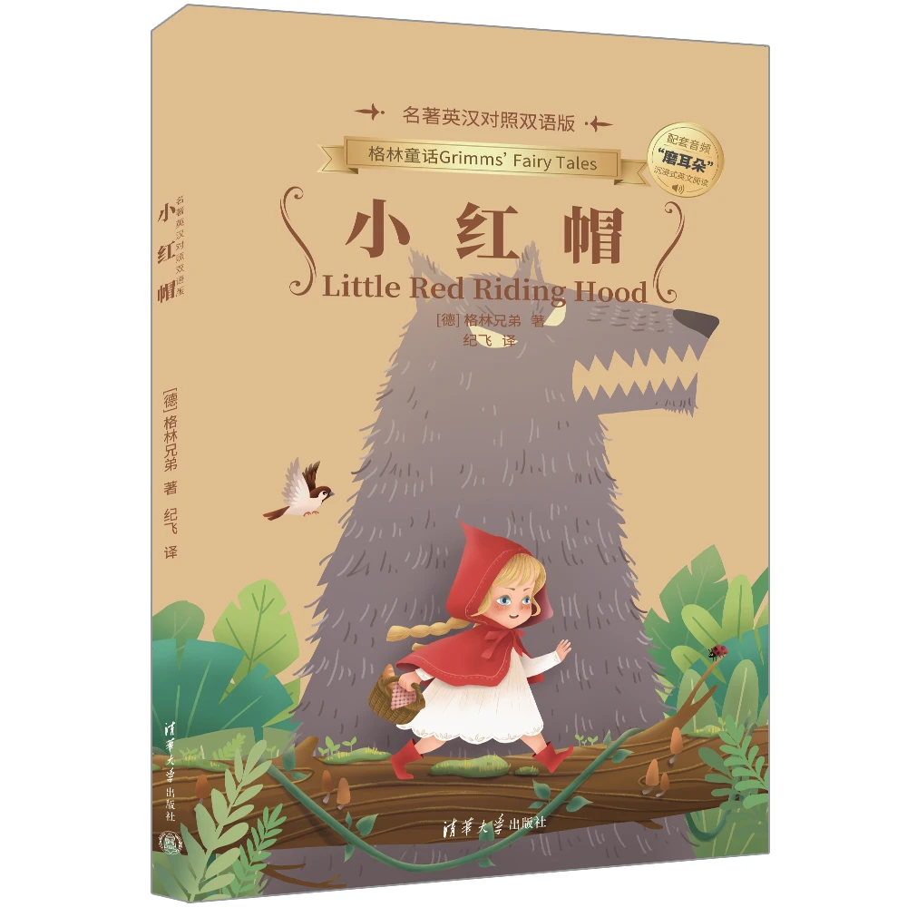 小红帽（名著英汉对照双语版）
