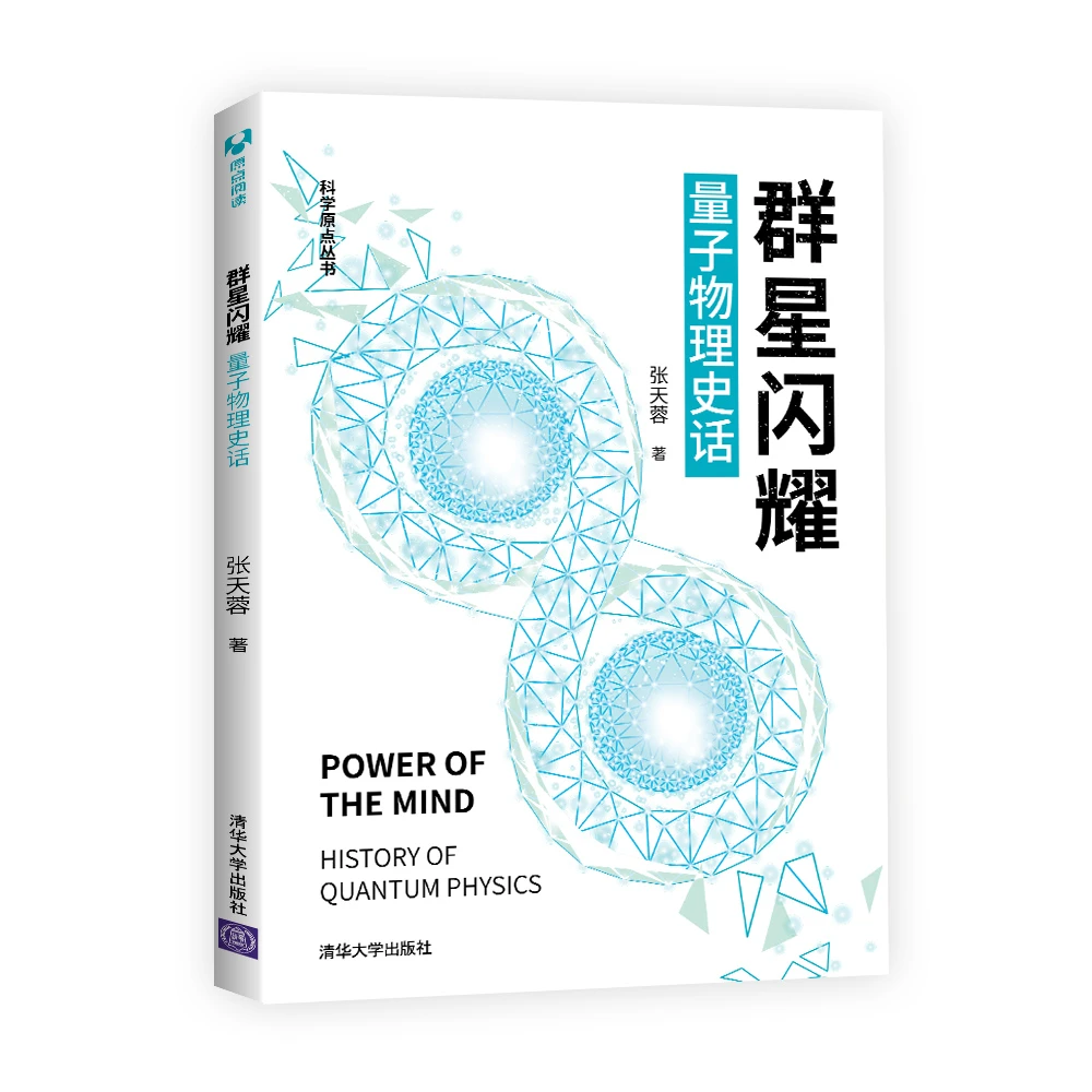 群星闪耀：量子物理史话（科学原点丛书）