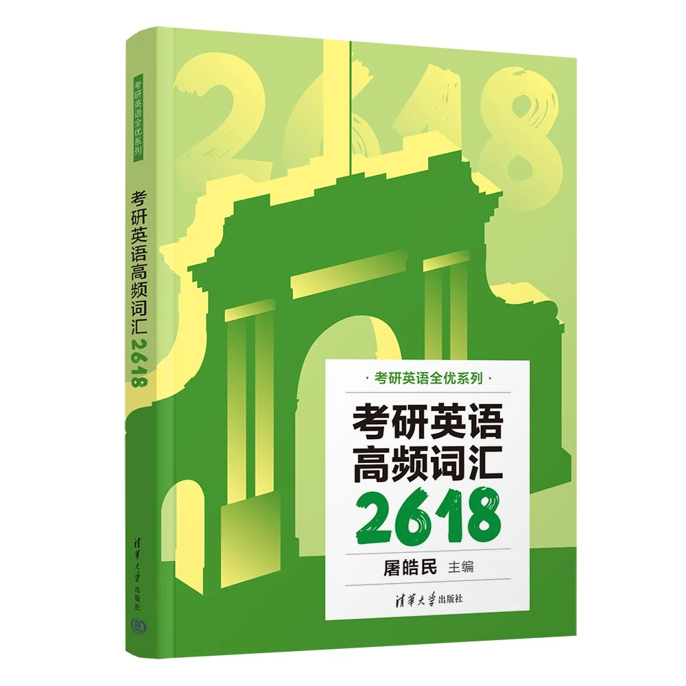 考研英语高频词汇2618（考研英语全优系列）