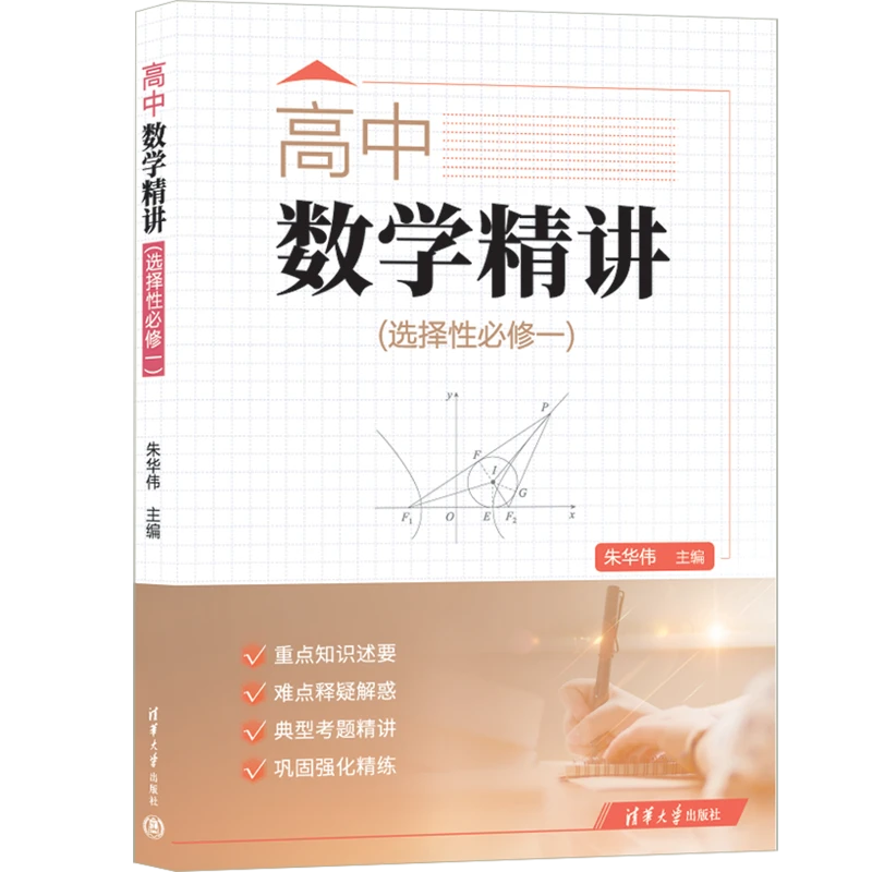 高中数学精讲（选择性必修一)
