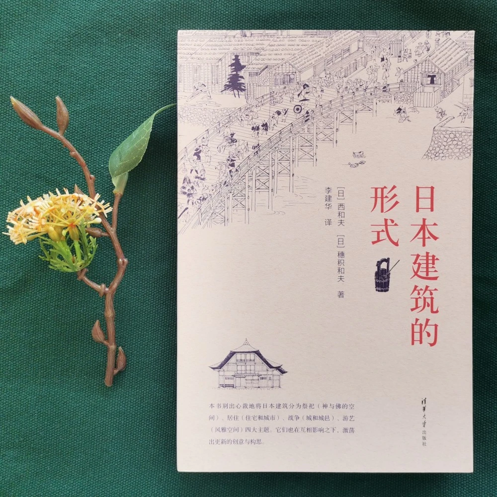 清华社:日本建筑的形式