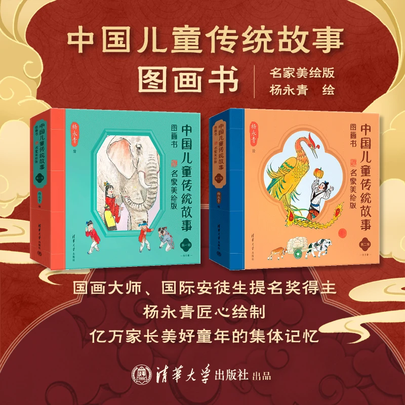 中国儿童传统故事图画书 名家美绘版 第二辑
