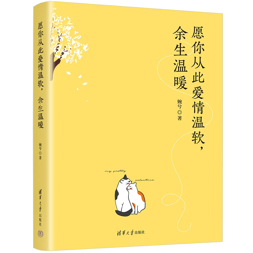 愿你从此爱情温软,余生温暖