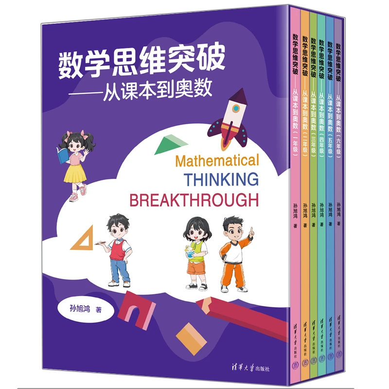 数学思维突破——从课本到奥数