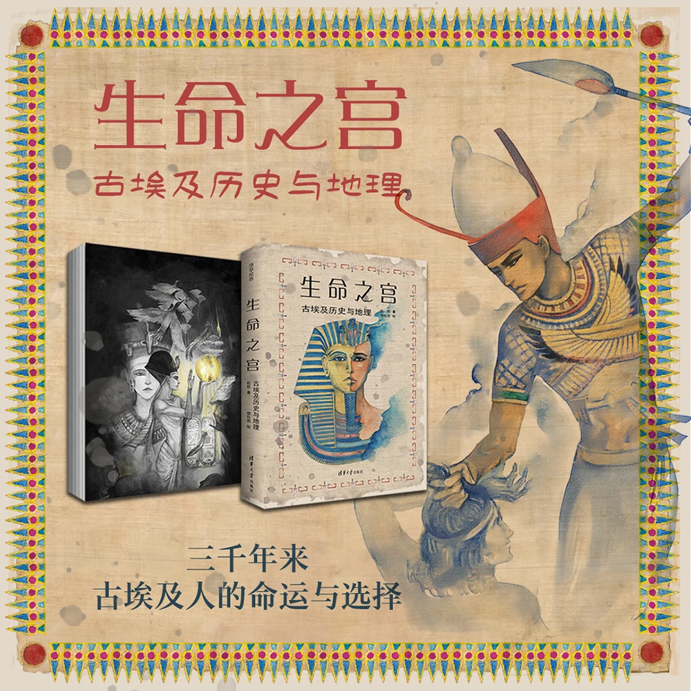 生命之宫：古埃及历史与地理（莎草绘卷）