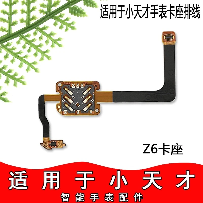 适用于小天才电话手表Z8Z6Z5Z7Z6巅峰版Z5ProSIM卡座排线原机配件