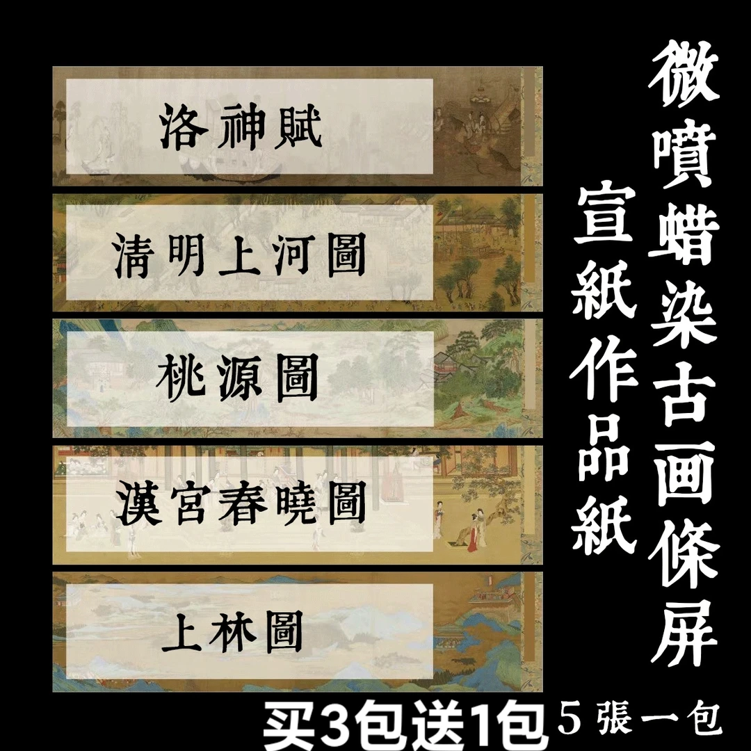 四尺对开微喷蜡染半生熟古画宣纸空白手札洛神赋清明上河图作品纸