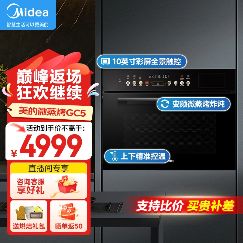 Midea/美的GC5微蒸烤一体机55L嵌入式大热风微蒸烤炸炖5合一体机1