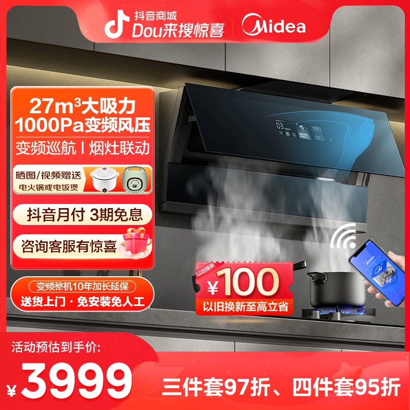 27m³风量 美的羽翼系列羽翼星河FC9油烟机盈薄双吸27m³大吸力烟机